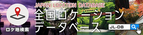 【ロケ地 検索】全国ロケーションデータベース